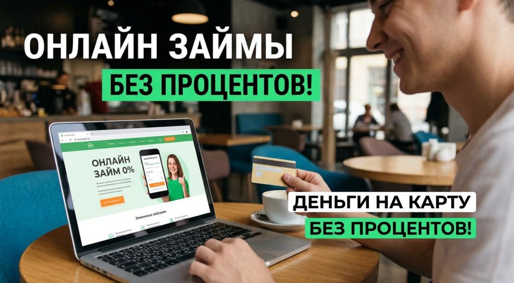 Займ: Всё, что нужно знать о быстрых деньгах в сложной ситуации